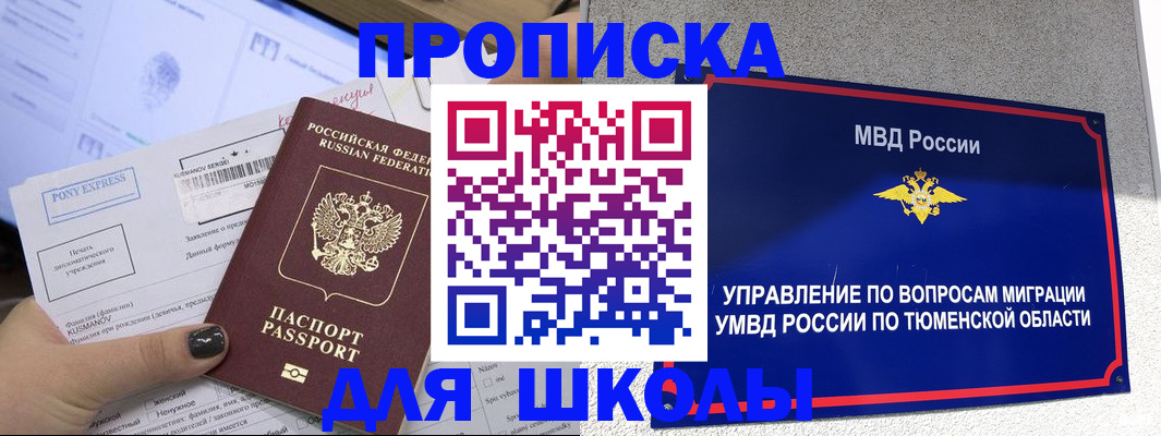 прописка для школы в Карабулаке